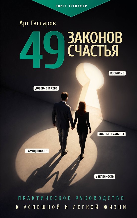 Книга 49 законов счастья: практическое руководство к успешной и легкой жизни (Арт Гаспаров) — 1