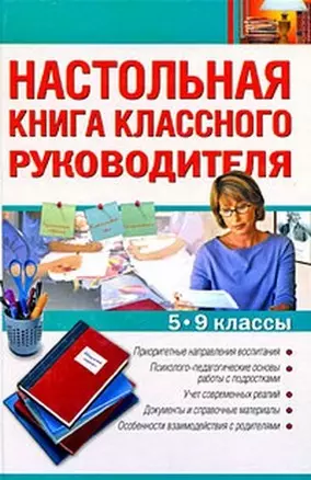 Настольная книга классного руководителя: 5-9 классы / (Настольная книга учителя). Артюхова И. (Эксмо) — 2198362 — 1