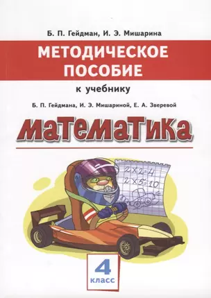 Математика. 4 класс. Методическое пособие к учебнику Б.П. Гейдмана, И.Э. Мишариной, Е.А. Зверевой — 2655326 — 1