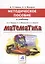 Математика. 4 класс. Методическое пособие к учебнику Б.П. Гейдмана, И.Э. Мишариной, Е.А. Зверевой — 2655326 — 1