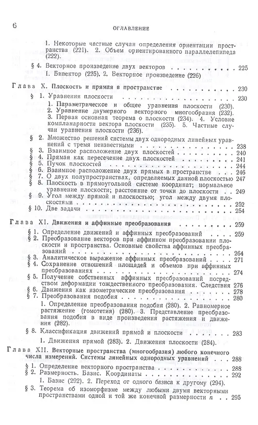 Книга Лекции по аналитической геометрии, пополненные необходимыми сведениями из алгебры с приложением собрания задач, снабженных решениями, составленного А. С. Пархоменко. Учебник (Павел Александров) — 5