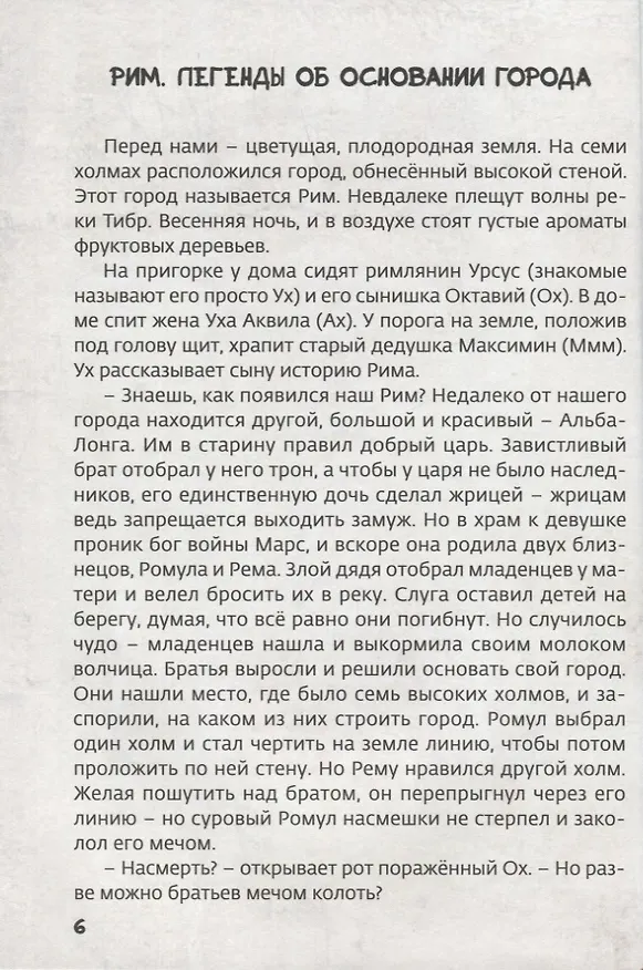 Книга Древний Рим (Илья Носырев) — 6