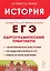 История. ЕГЭ. Картографический практикум: тетрадь-тренажёр. 10–11-е классы: учебное пособие — 3018963 — 3