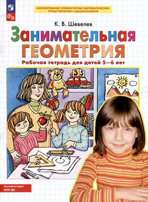 Занимательная геометрия. Рабочая тетрадь для детей 5-6 лет — 3051941 — 1