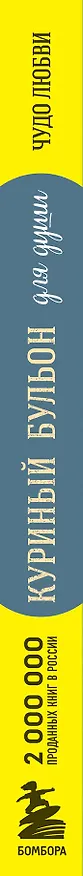 Книга Куриный бульон для души. Чудо любви. 101 история о надежде, родственных душах и новых начинаниях (Эми Ньюмарк) — 5
