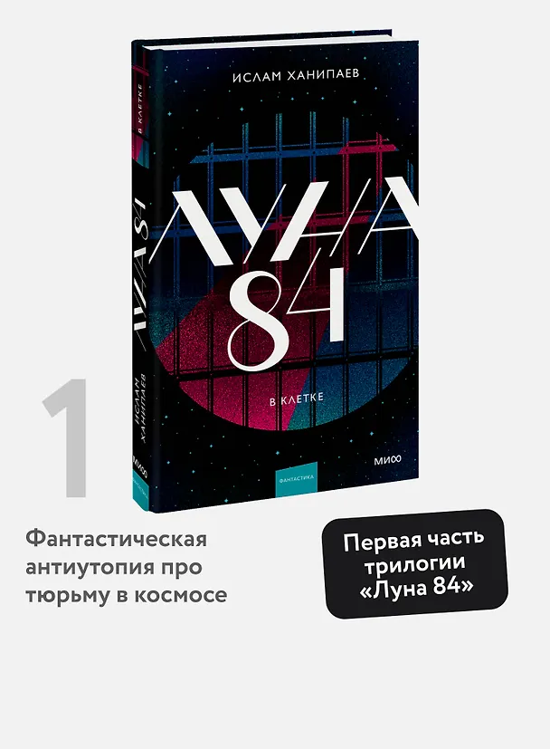 Книга Луна 84. В клетке (Ислам Ханипаев) — 6