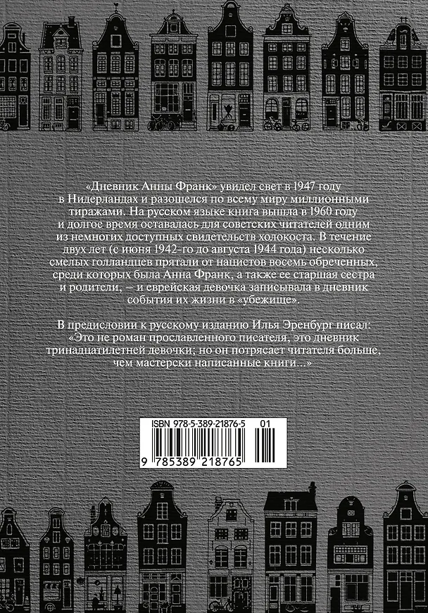 Книга Дневник Анны Франк (Анна Франк) — 2