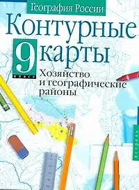 География: Хозяйство и географические районы, 9 класс, Контурные карты