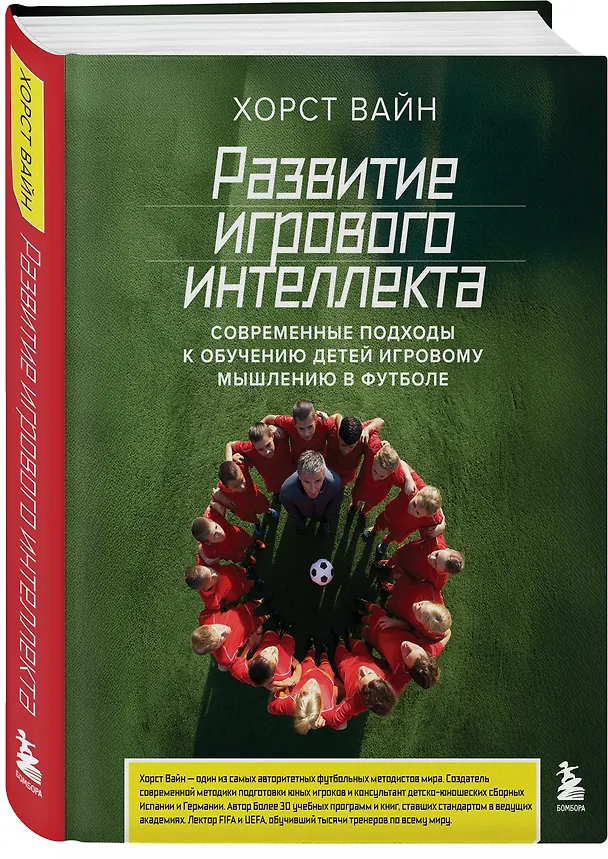 Книга Развитие игрового интеллекта. Современные подходы к обучению детей игровому мышлению в футболе (Хорст Вайн) — 4