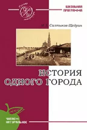 История одного города: роман — 2179468 — 1