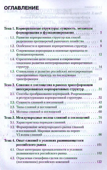 Книга Теория слияний и поглощений (в схемах и таблицах): учебное пособие (Мухадин Эскиндаров) — 2