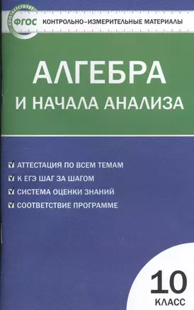 Контрольно-измерительные материалы. Алгебра и начала анализа: 10 класс — 2475427 — 1