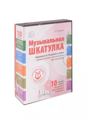 Музыкальные шедевры. Набор Музыкальная шкатулка 10 CD + книга «Слушаем музыку» — 2610465 — 1