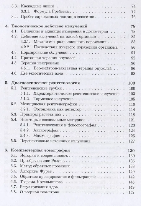 Книга Медицинская физика для начинающих: ионизирующие излучения () — 3