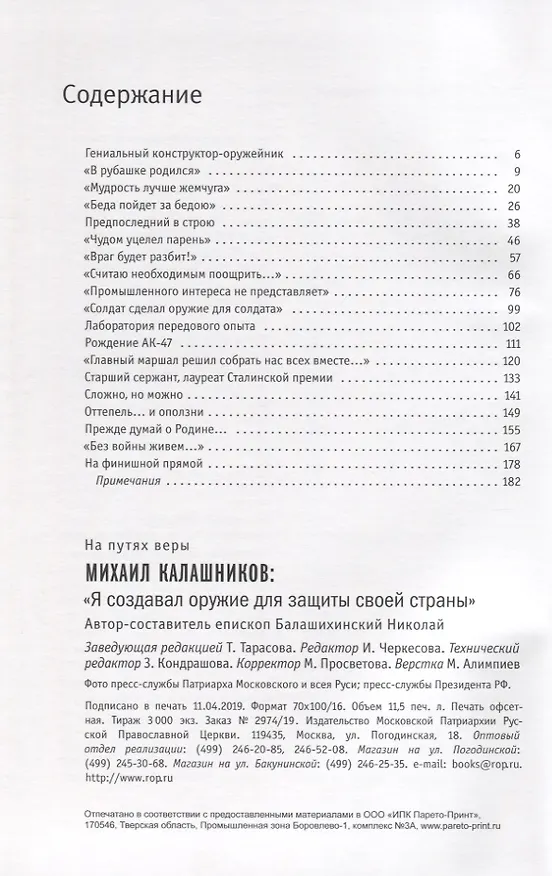 Книга Михаил Калашников. "Я создавал оружие для защиты своей страны" () — 2