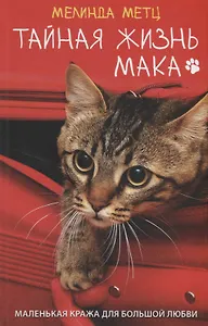 Тайная жизнь Мака. Роман