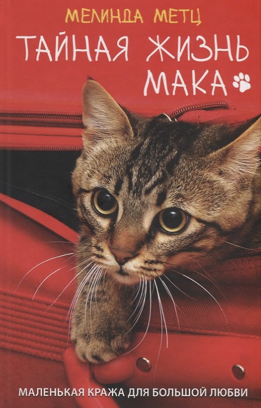 Книга Тайная жизнь Мака. Роман (Мелинда Метц) — 1