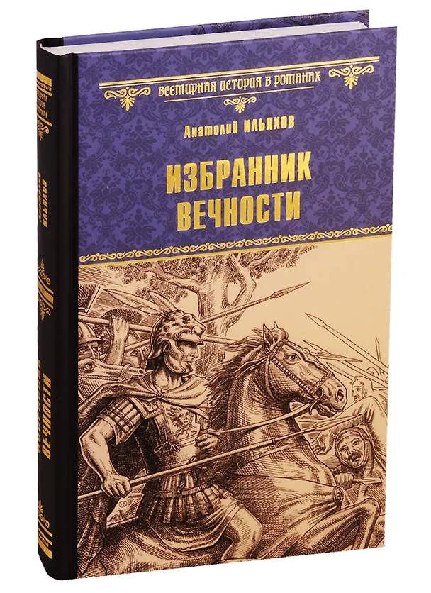 Книга Избранник вечности (Анатолий Ильяхов) — 1