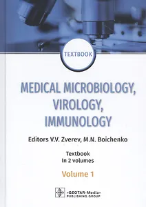 Medical Microbiology, Virology, Immunology. Textbook in 2 Volumes. Volume 1 (на английском языке)