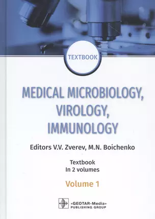 Medical Microbiology, Virology, Immunology. Textbook in 2 Volumes. Volume 1 (на английском языке) — 2786722 — 1