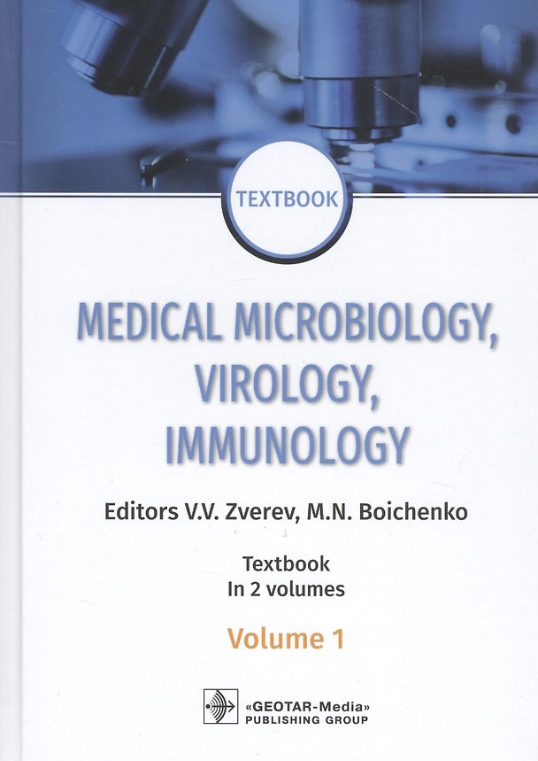 Книга Medical Microbiology, Virology, Immunology. Textbook in 2 Volumes. Volume 1 (на английском языке) (Виталий Зверев) — 1