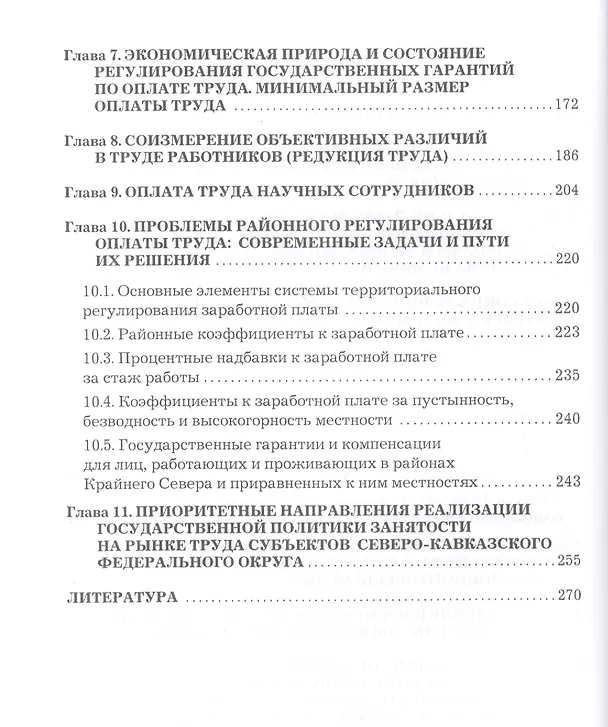 Книга Социально-трудовые отношения в современной России: Проблемы и решения. Коллективная монография к 60-летию НИИ труда () — 3