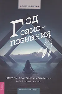 Год самопознания. Ритуалы, практики и медитации, меняющие жизнь