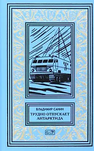 Трудно отпускает Антарктида