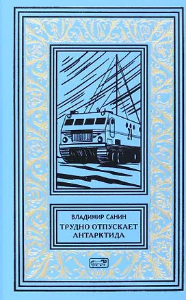 Книга Трудно отпускает Антарктида (Владимир Санин)