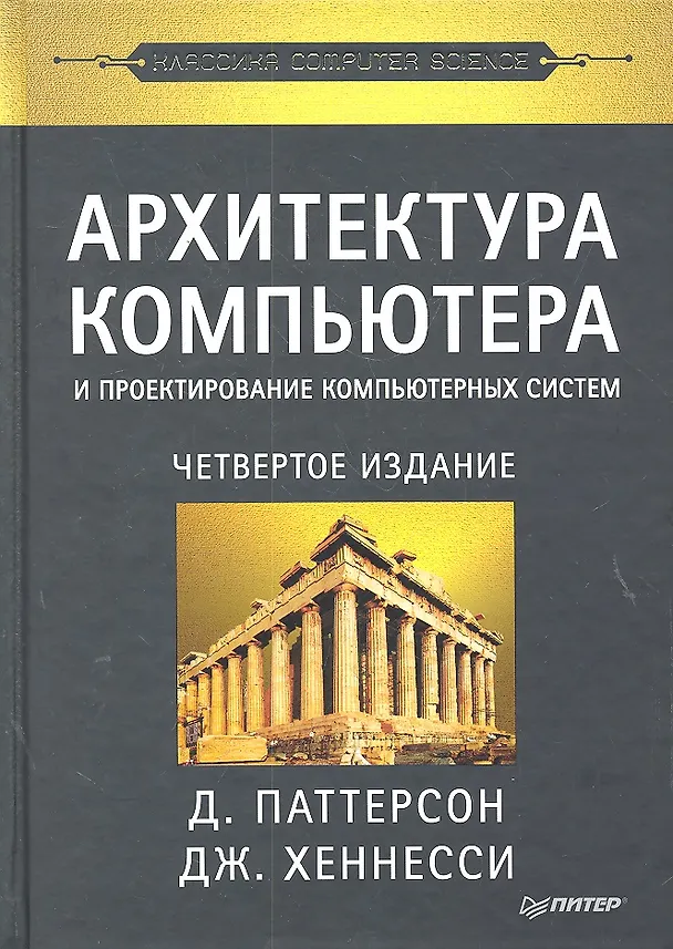 Книга Архитектура компьютера и проектирование компьютерных систем. Классика Computers Science. 4-е изд. () — 1