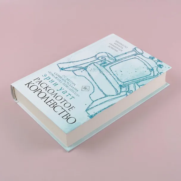 Книга Расколотое королевство (Эрин Уатт) — 6