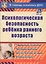 ФГОС ДО Психологическая безопасность ребенка раннего возраста. Современные технологии. Программа ада — 2383370 — 3
