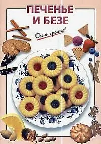 Печенье и безе