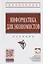 Информатика для экономистов: Учеб. — 2073452 — 1