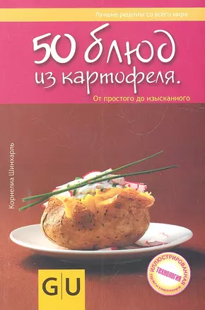 50 блюд из картофеля — 2299060 — 1