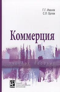 Коммерция. Учебное пособие