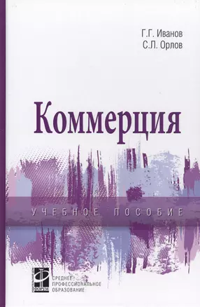 Коммерция. Учебное пособие — 2700650 — 1