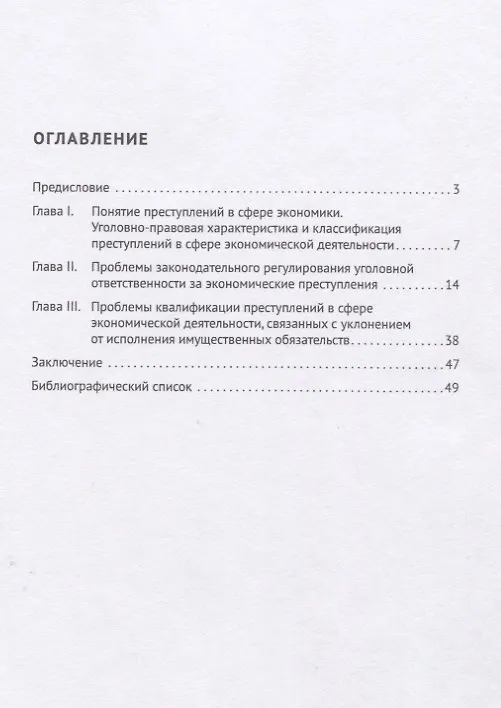 Книга Актуальные проблемы уголовной ответственности за экономические преступления. Монография (Надежда Вольдимарова) — 2