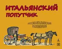 Итальянский попутчик. Русско-итальянский разговорник — 2138088 — 1