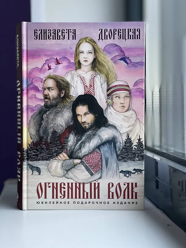 Книга Огненный волк (Елизавета Дворецкая) — 13