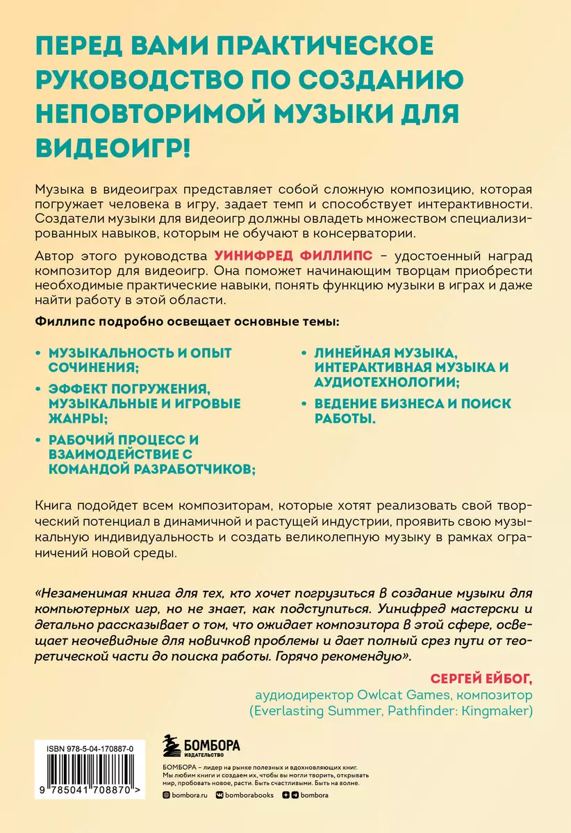 Основы создания музыки для видеоигр. Руководство начинающего композитора  (Уинифред Филлипс) - купить книгу с доставкой в интернет-магазине  «Читай-город». ISBN: 978-5-04-170887-0