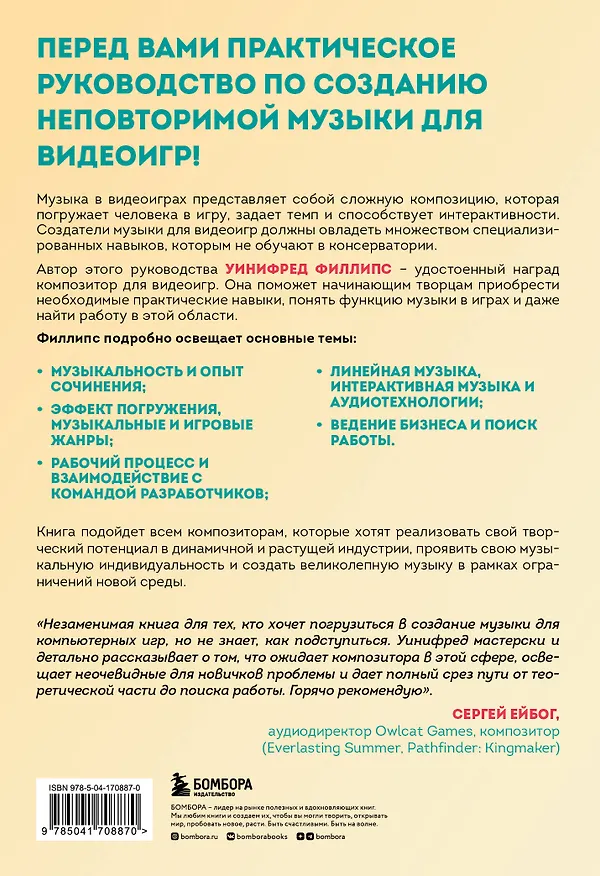 Книга Основы создания музыки для видеоигр. Руководство начинающего композитора (Уинифред Филлипс) — 2