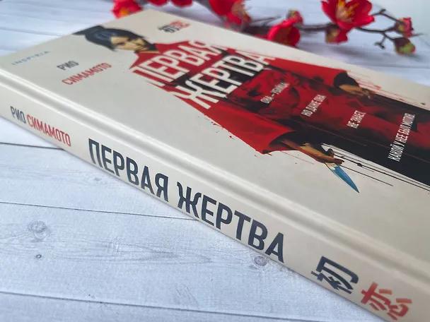 Книга Первая жертва (Рио Симамото) — 10