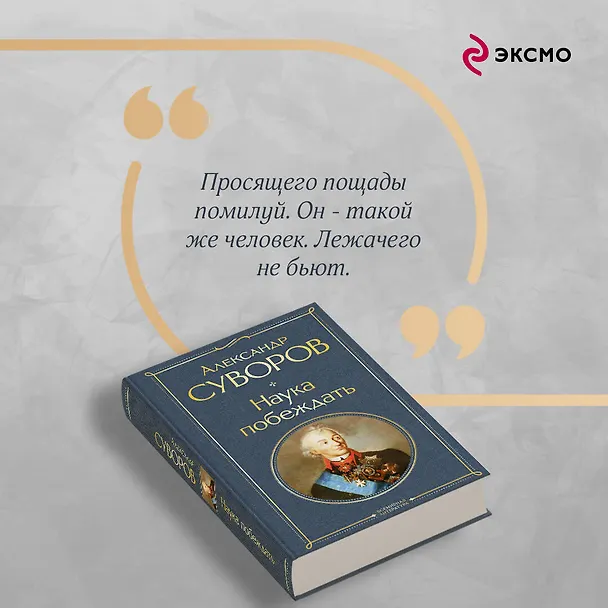 Книга Наука побеждать (Александр Суворов) — 8