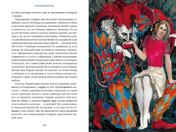 Книга Жуткий Новый год. Крампус, йольский кот и другая зимняя нечисть со всего мира (Наталия Нестерова, Анна Пак) — 12
