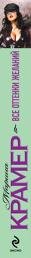 Книга Все оттенки желаний : роман (Марина Крамер) — 3