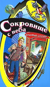 Сокровища с неба (Черный котенок). Суслин Д. (Эксмо)