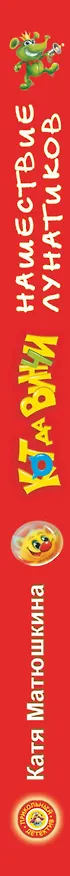 Книга Кот да Винчи. Нашествие лунатиков (Екатерина Матюшкина) — 3