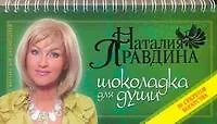 Шоколадка для души или 30 секретов богатства