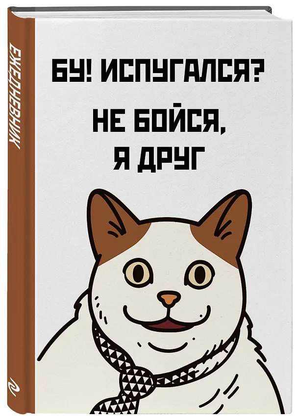Ежедневник недатированный «Бу! Испугался?» А5, 72 листа, Эксмо 3120568 — 2